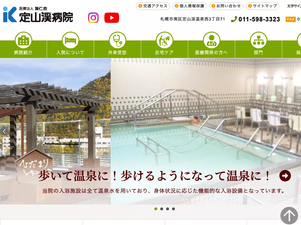 定山渓病院