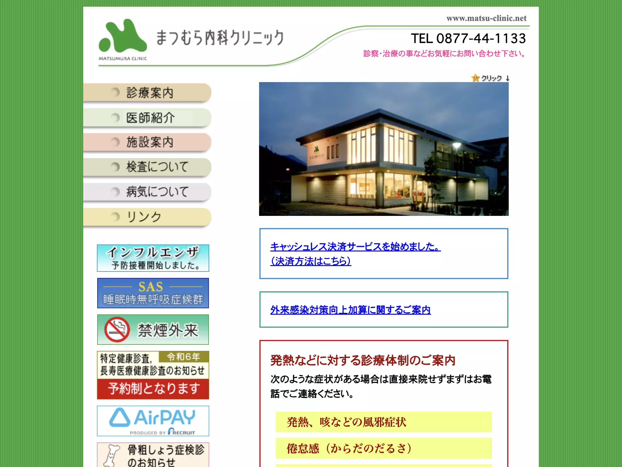 まつむら内科クリニック