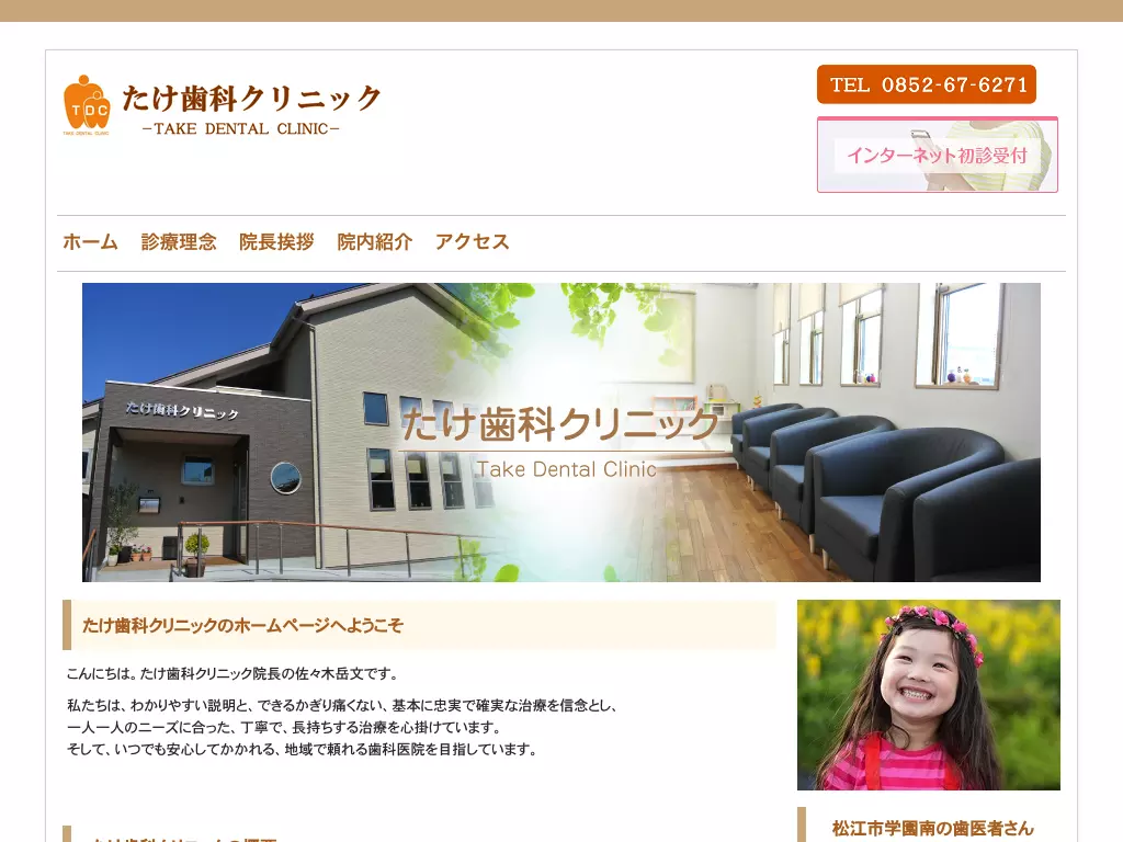 たけ歯科クリニック