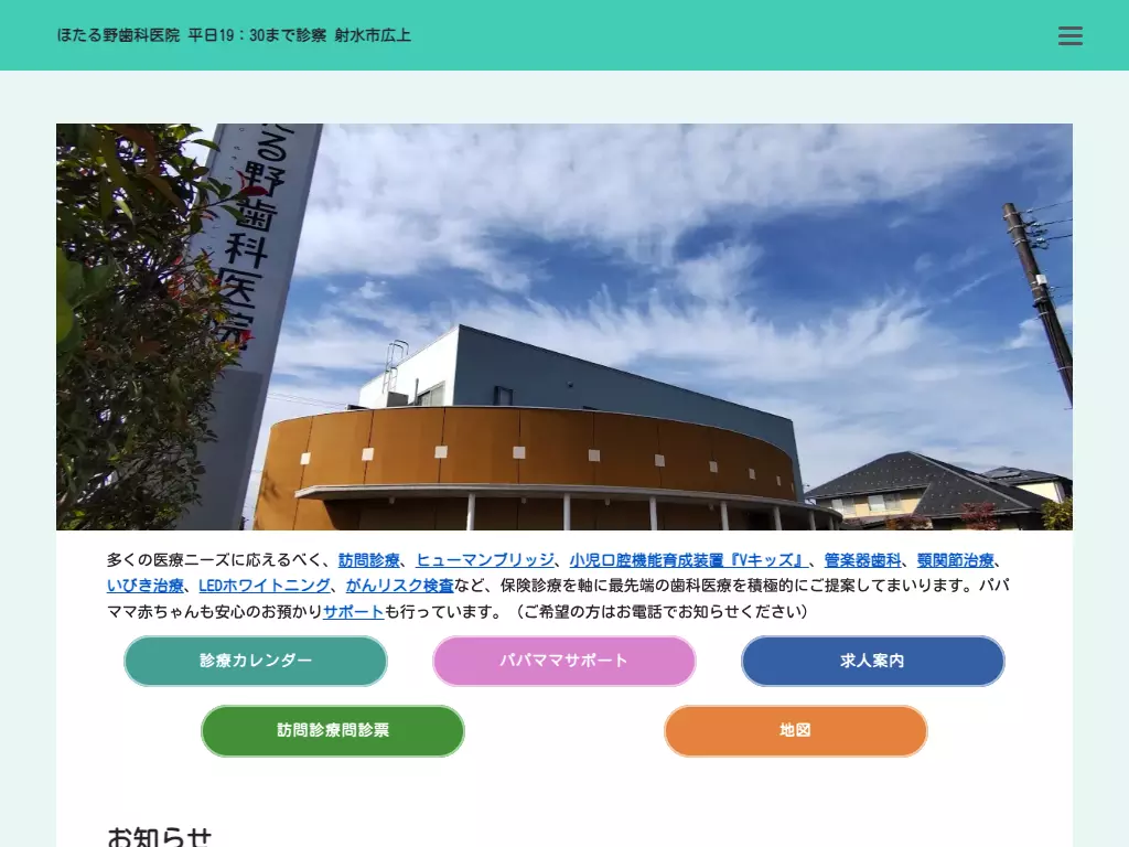ほたる野歯科医院