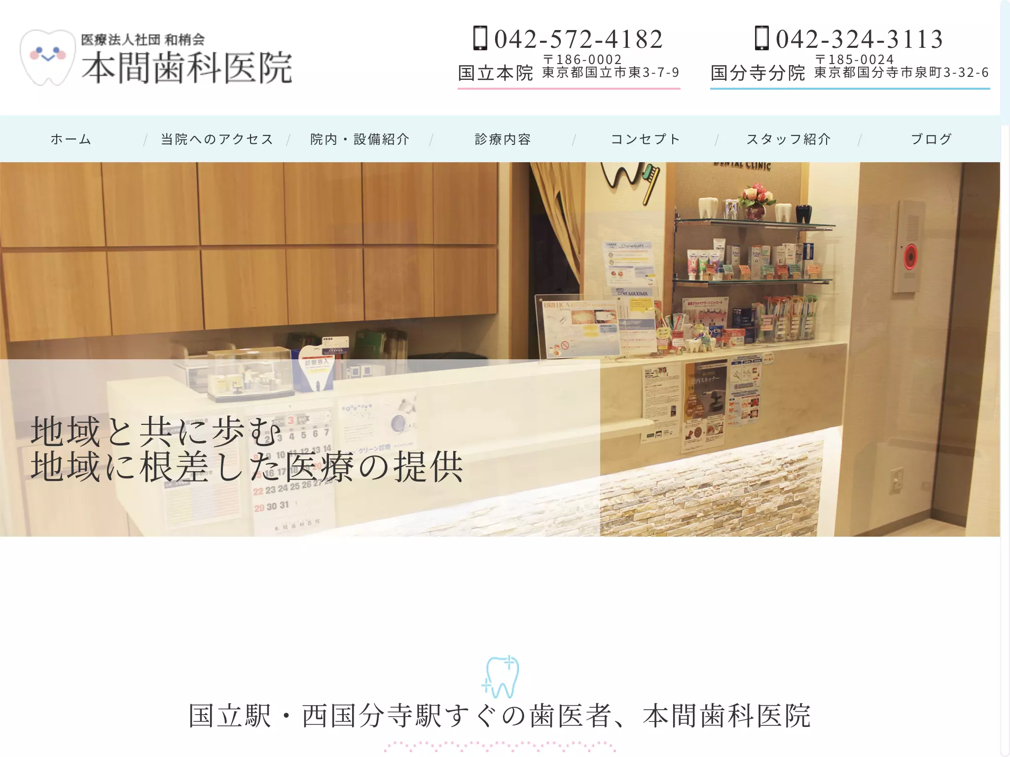 医療法人社団和梢会　本間歯科医院国分寺診療所