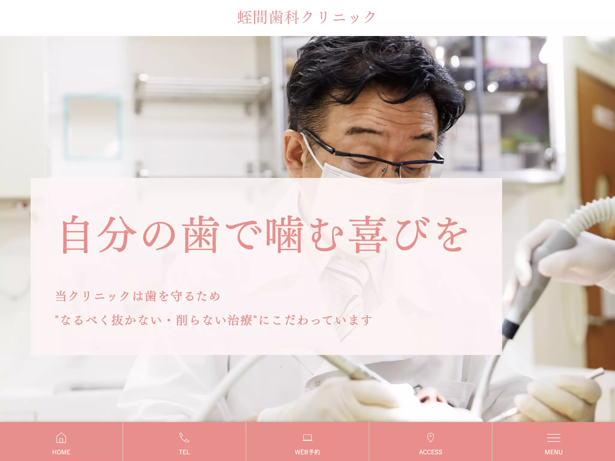 蛭間歯科クリニック