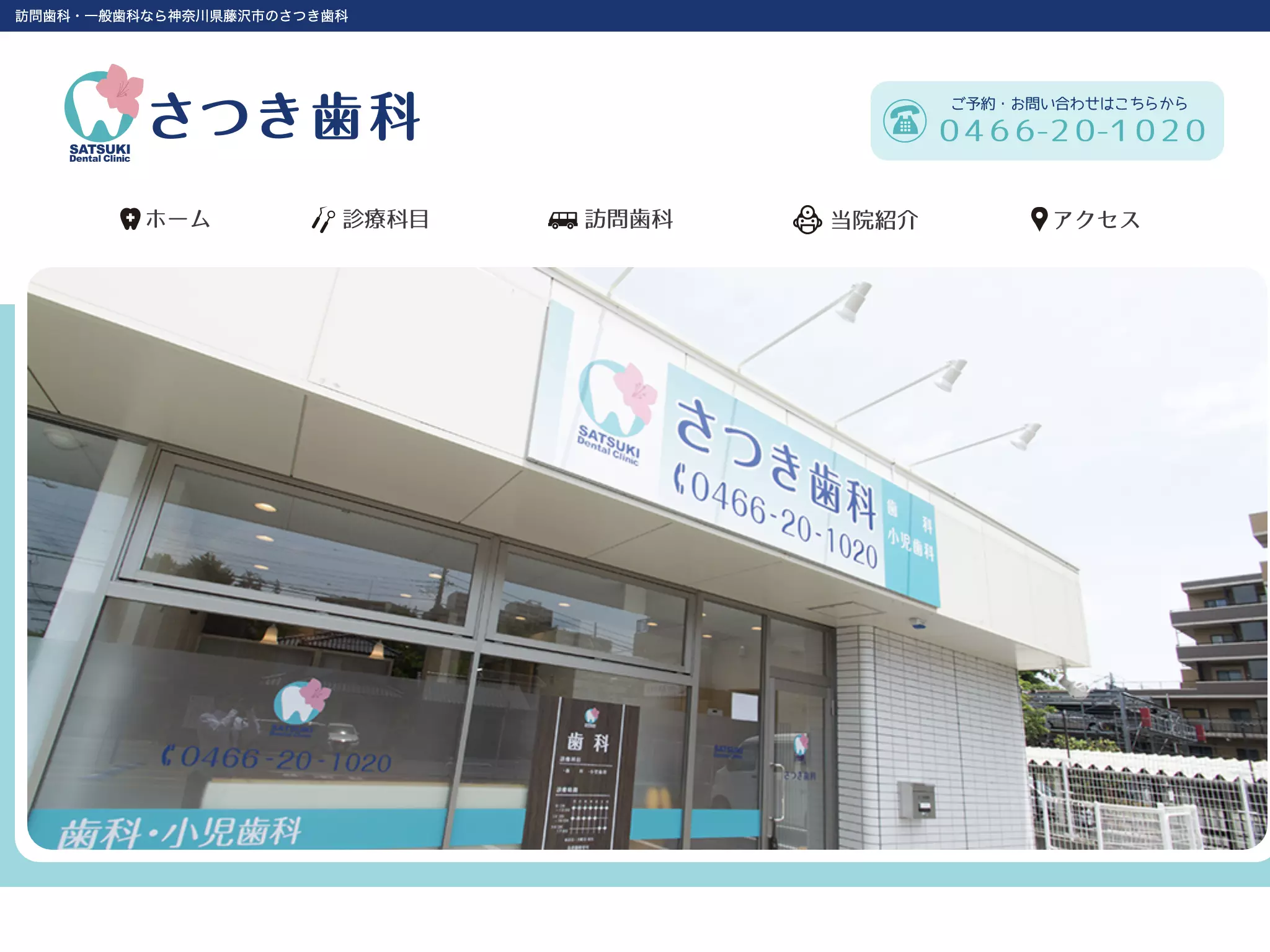 さつき歯科