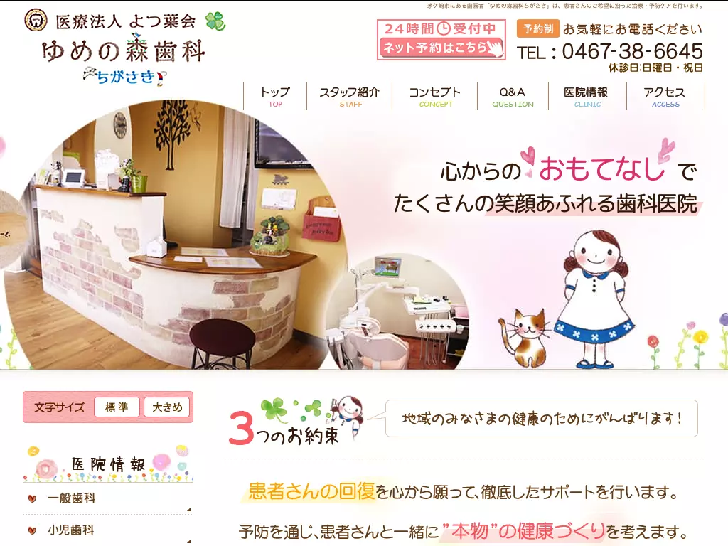 医療法人よつ葉会　ゆめの森歯科ちがさき