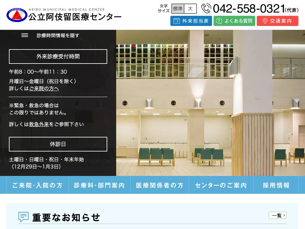 公立阿伎留医療センター