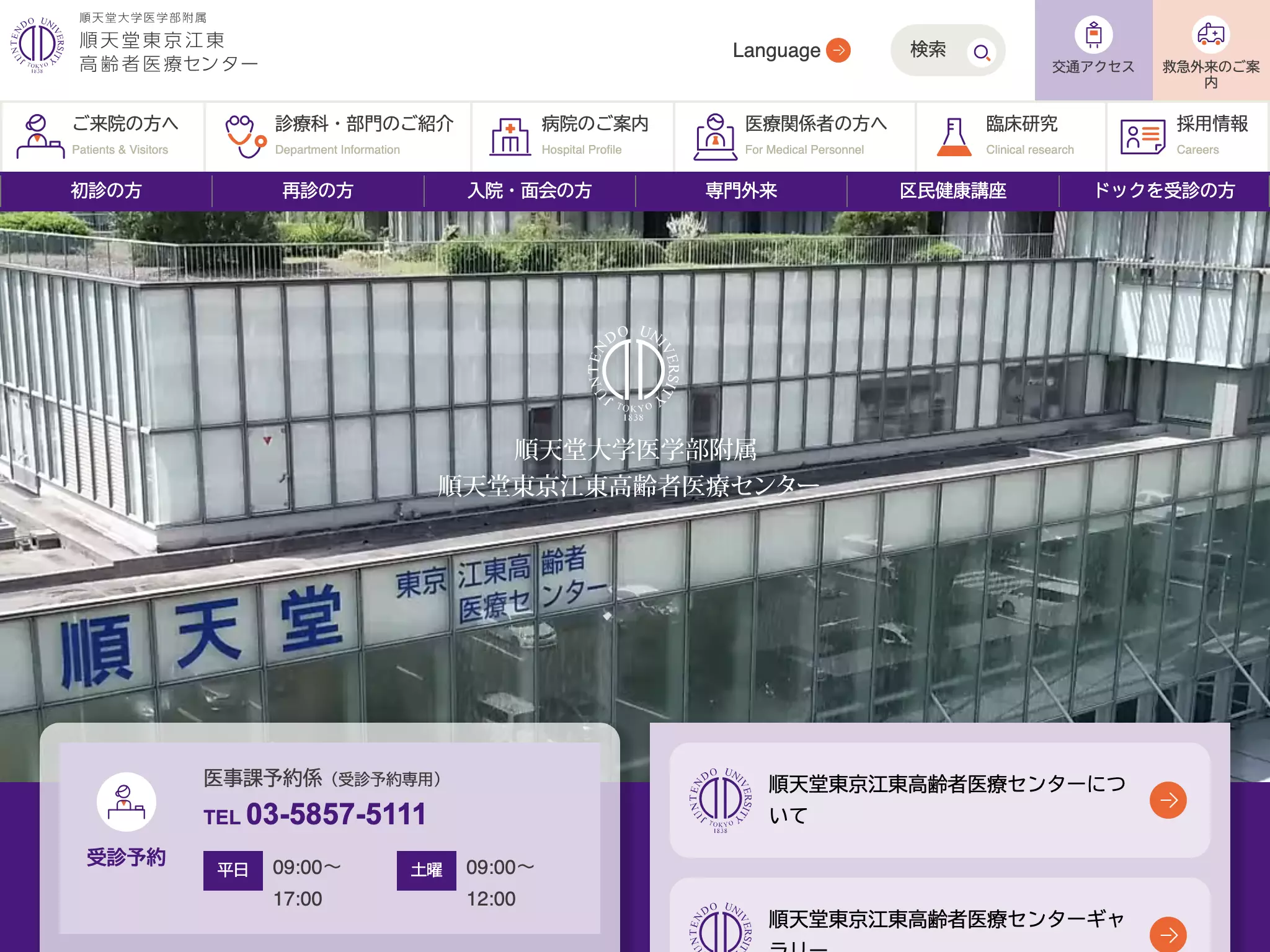 順天堂大学医学部附属　順天堂東京江東高齢者医療センター