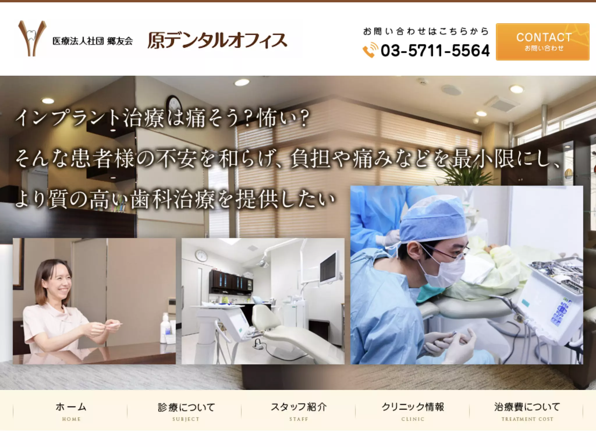 医療法人社団郷友会　原デンタルオフィス