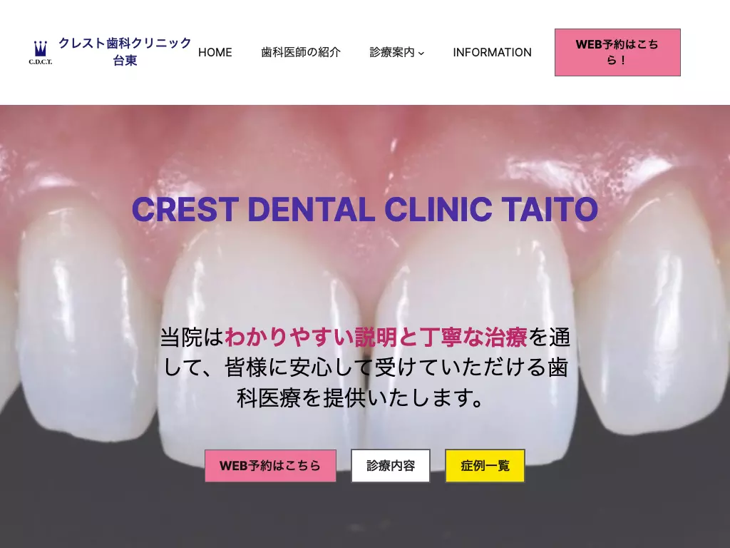 医療法人社団白王会　クレスト歯科クリニック台東