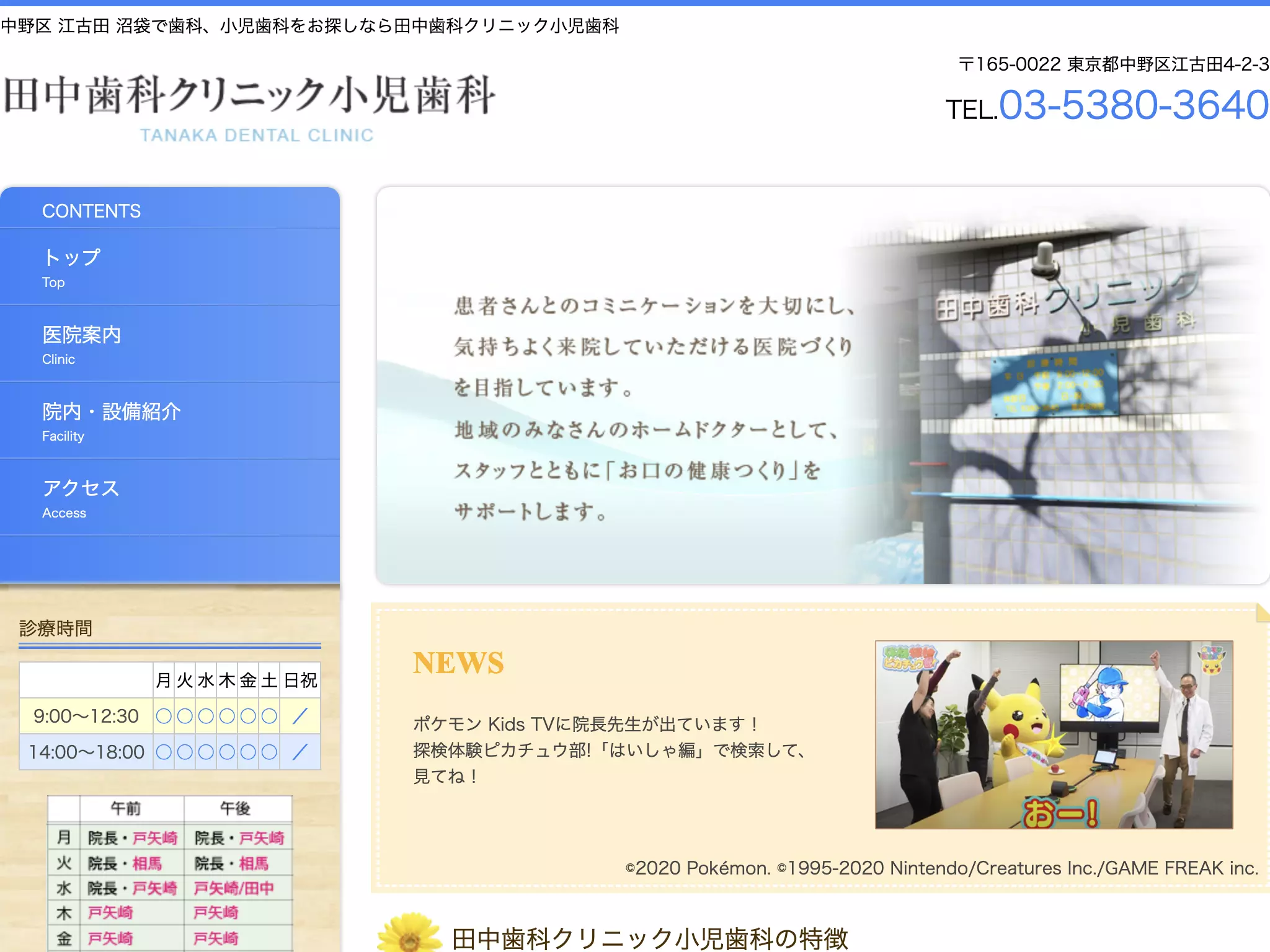 医療法人社団　田中歯科クリニック