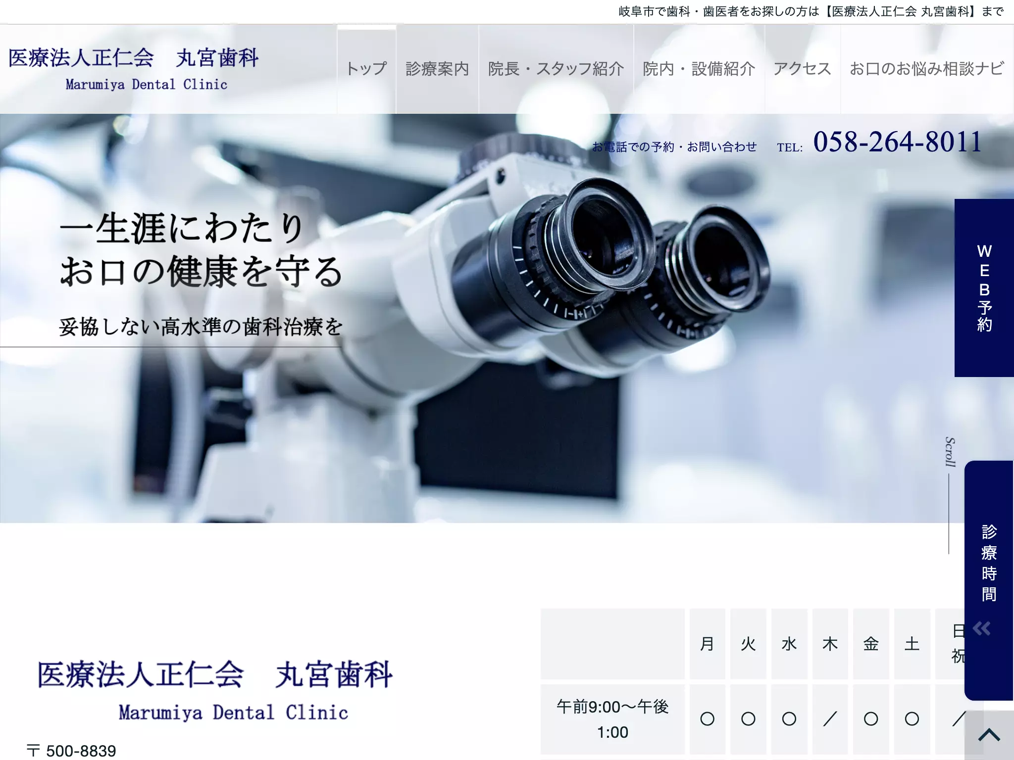 医療法人　正仁会　丸宮歯科