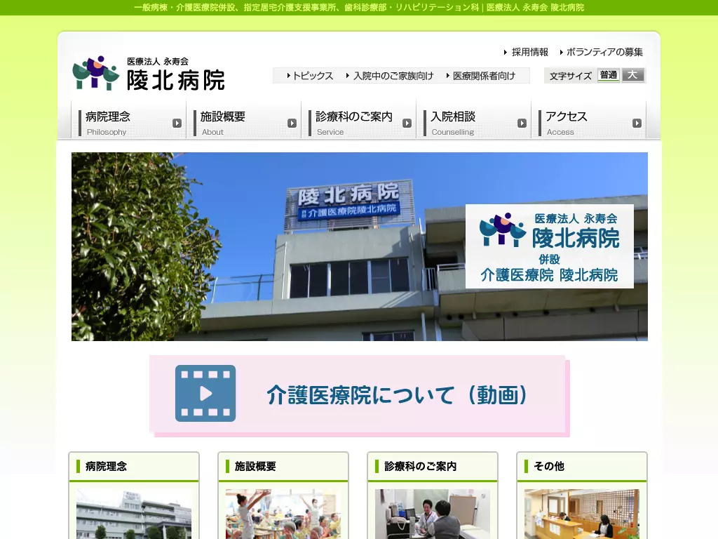 医療法人永寿会　陵北病院