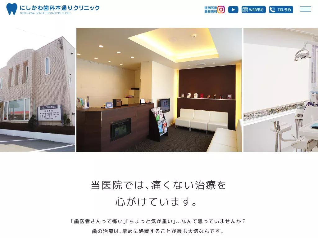 にしかわ歯科本通りクリニック