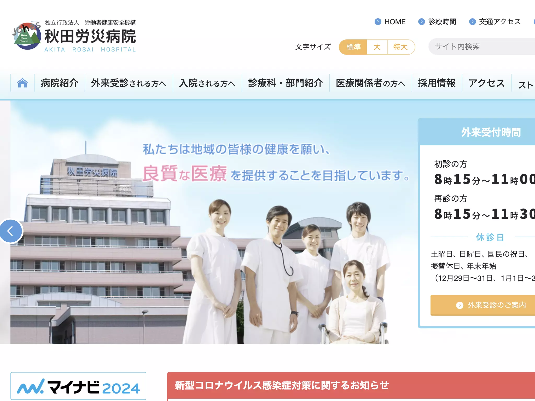 独立行政法人労働者健康安全機構　秋田労災病院