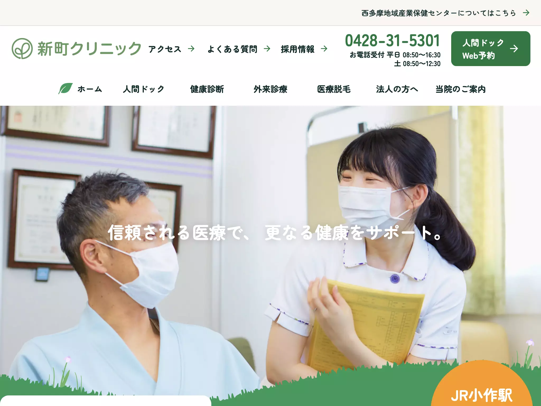 医療法人社団　新町クリニック