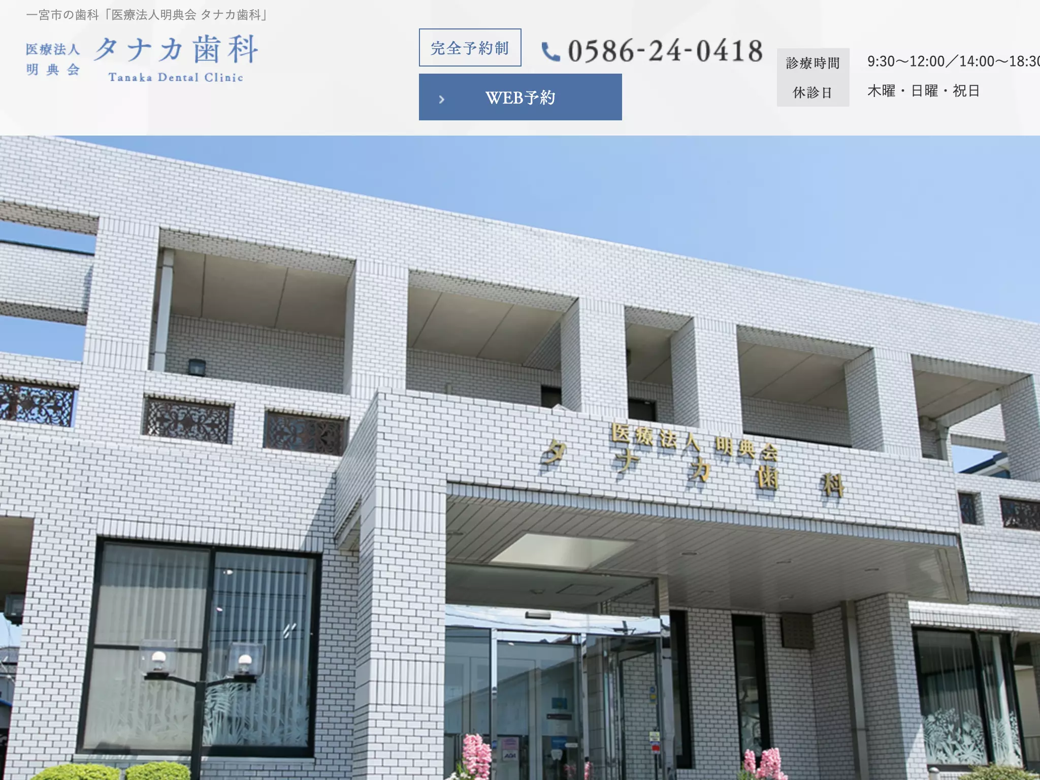 医療法人　明典会　タナカ歯科