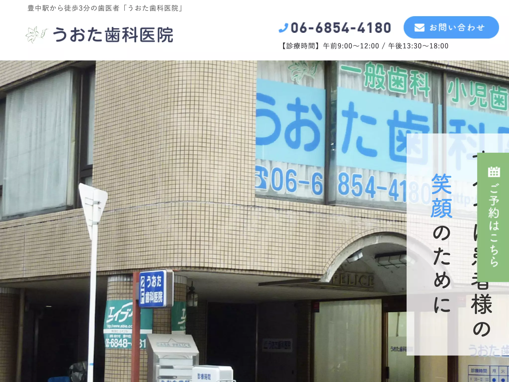 医療法人　健揚会　うおた歯科医院