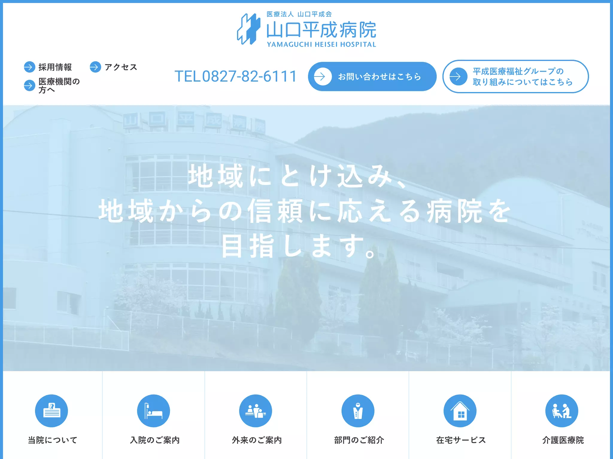 医療法人山口平成会　山口平成病院