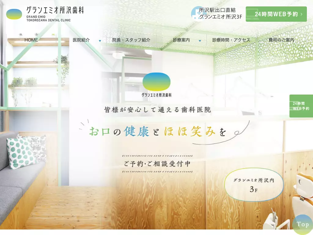 医療法人社団白翔会グランエミオ所沢歯科