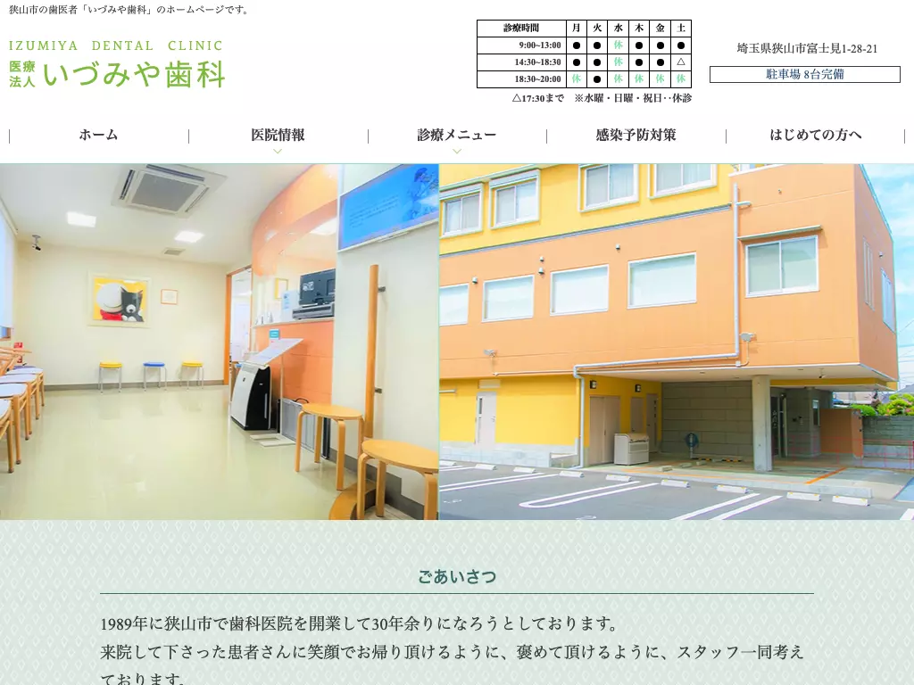 医療法人いづみや歯科