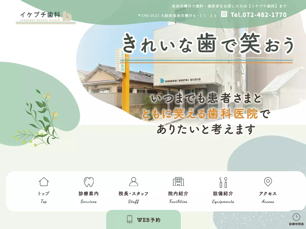 イケブチ歯科