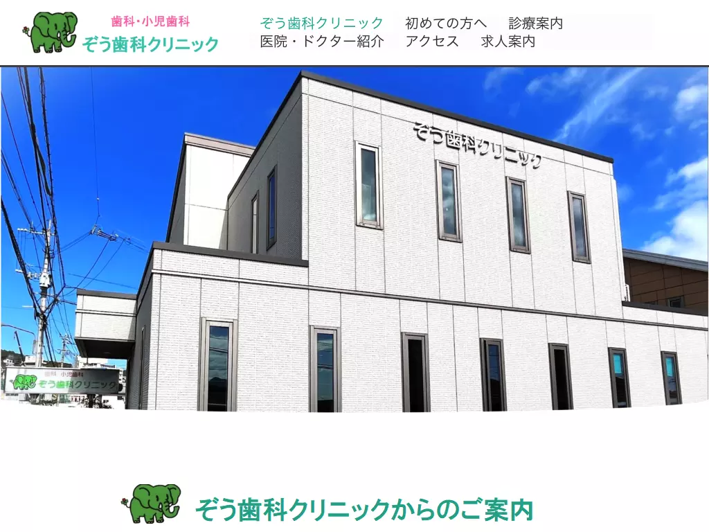 ぞう歯科クリニック