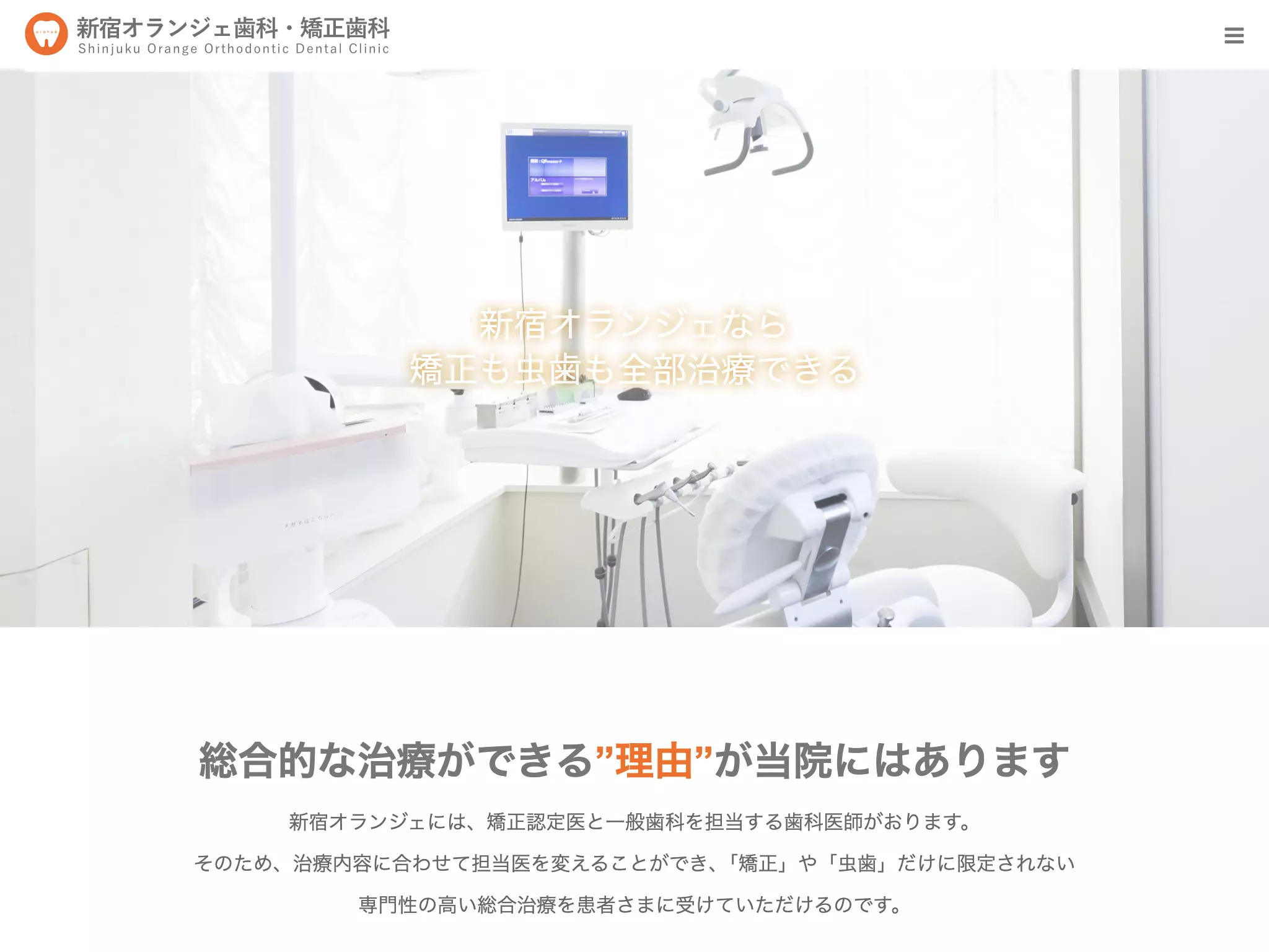 医療法人社団幸橙会　新宿オランジェ歯科・矯正歯科