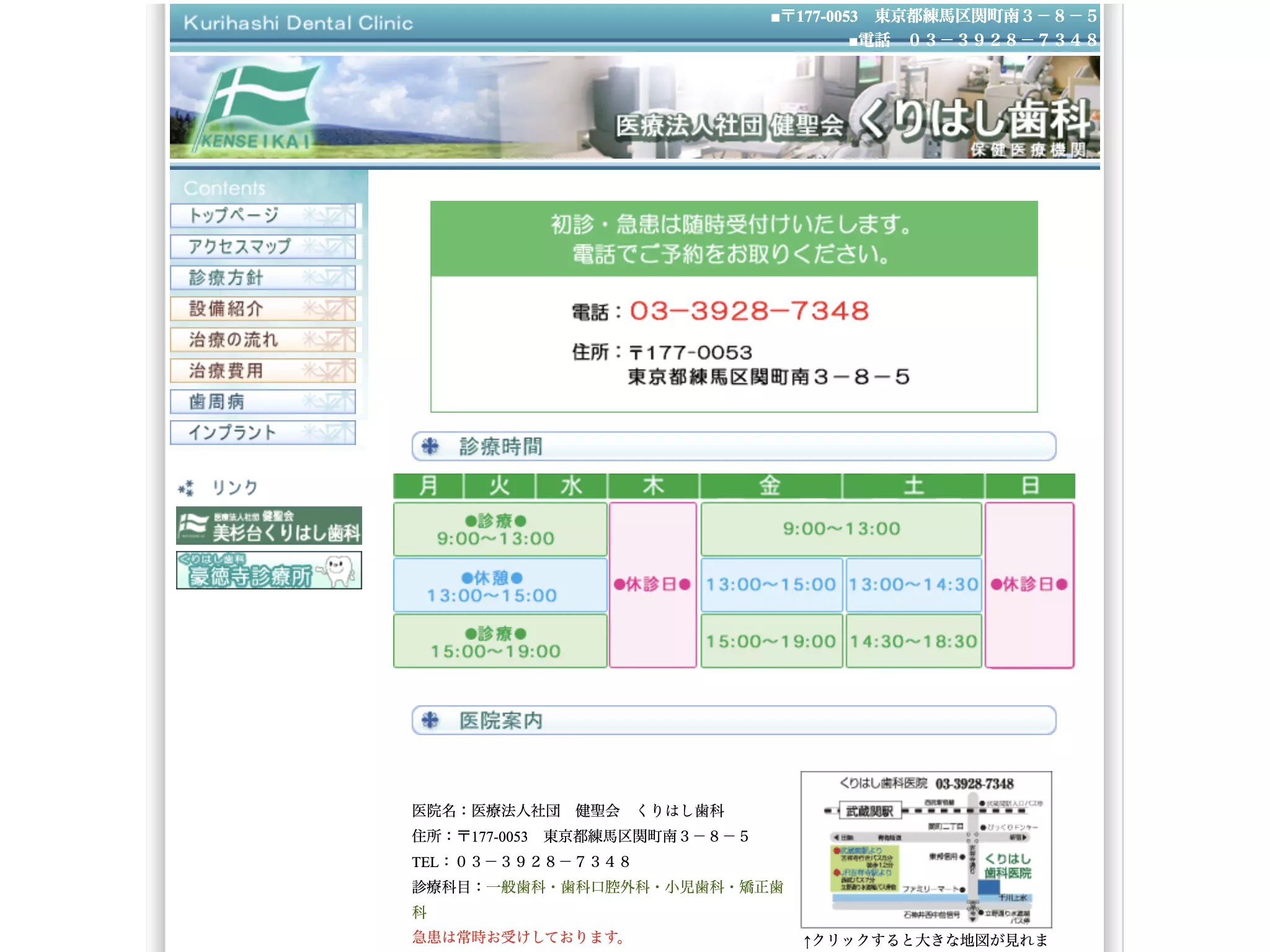 医療法人社団健聖会　くりはし歯科医院
