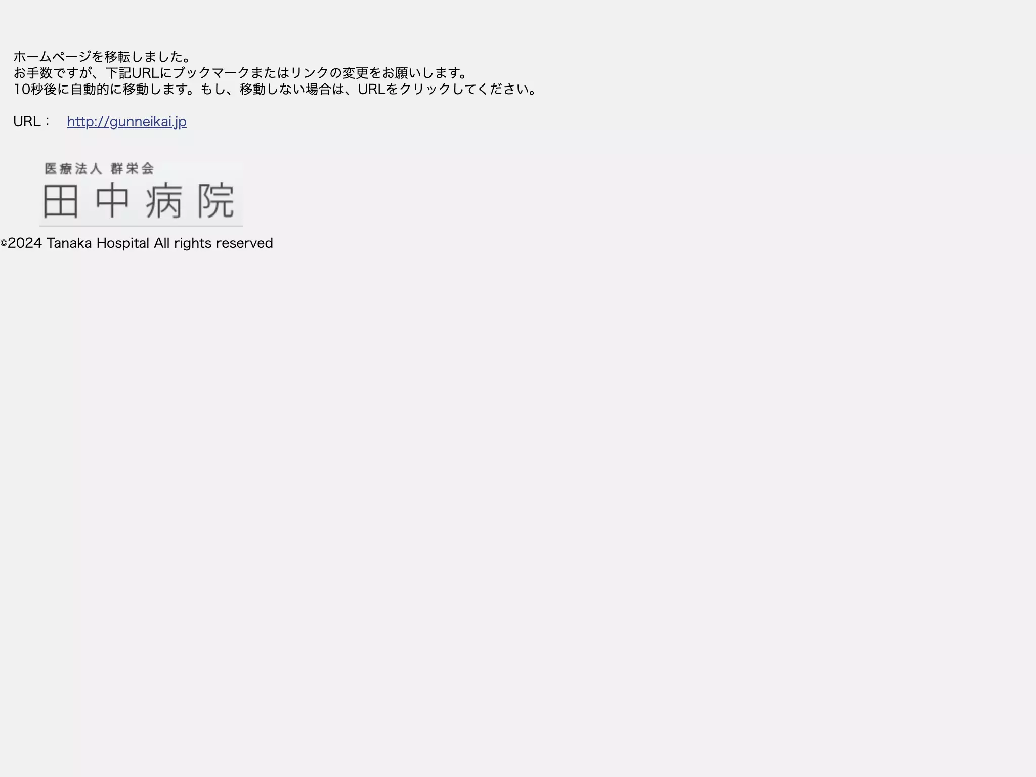 医療法人群栄会田中病院