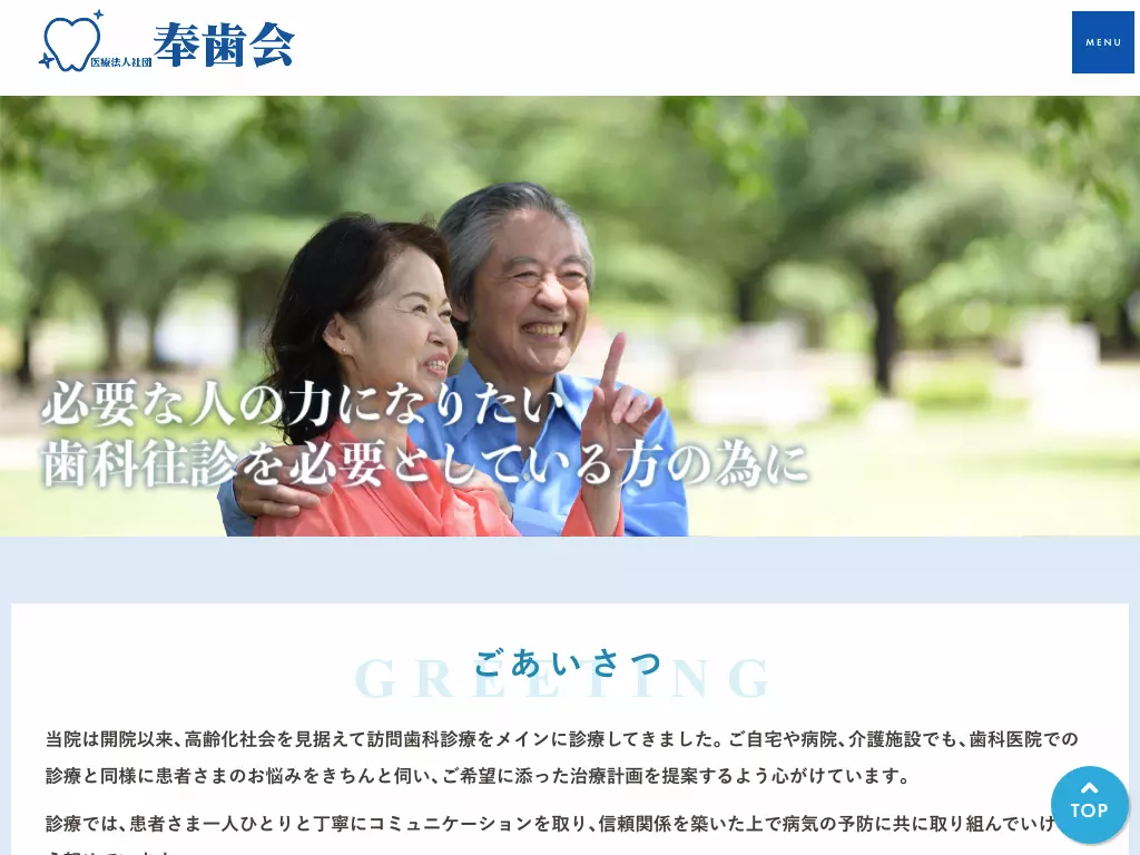 医療法人社団奉歯会　経堂歯科医院
