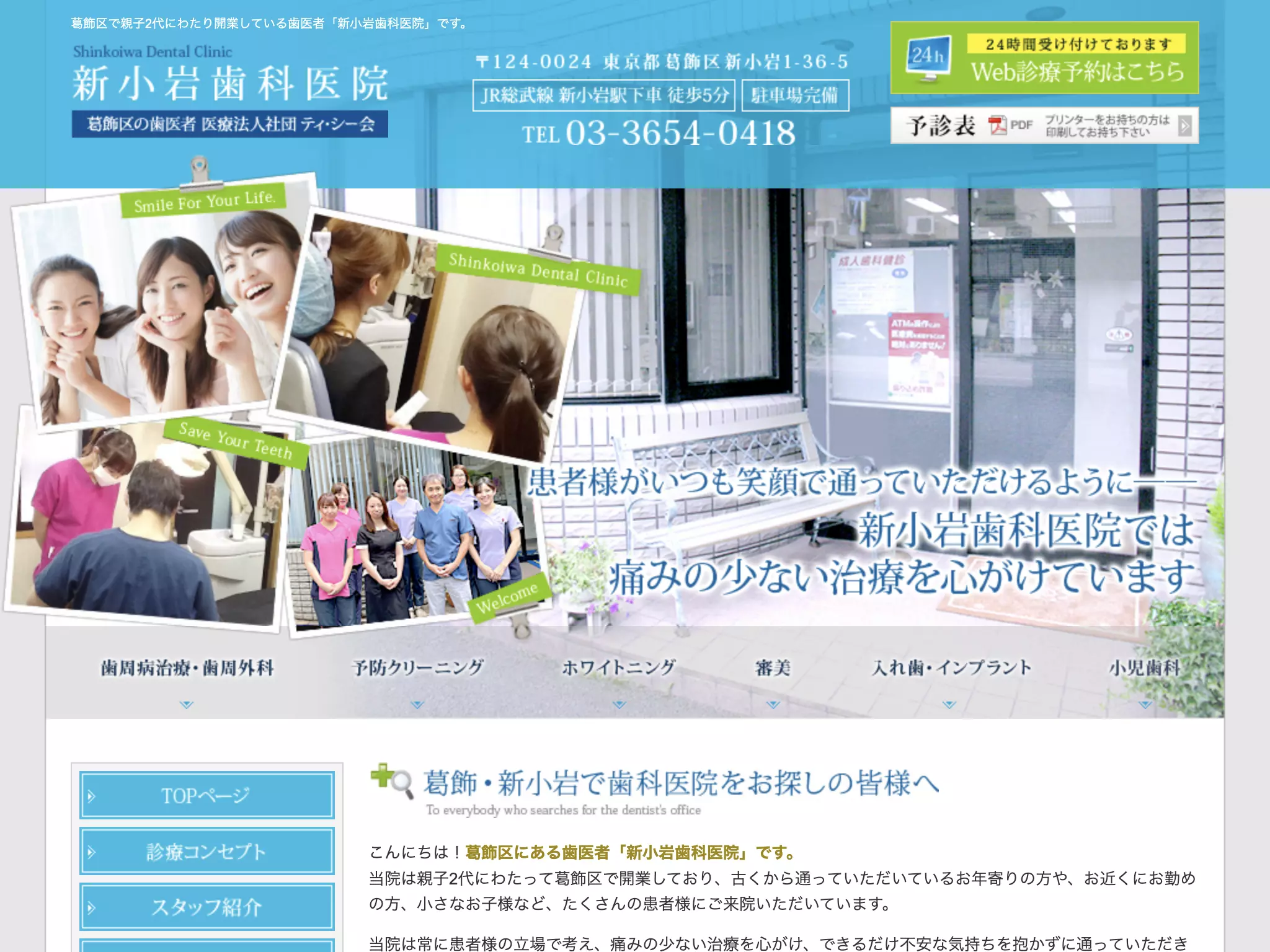 医療法人社団ティ・シ－会　新小岩歯科医院