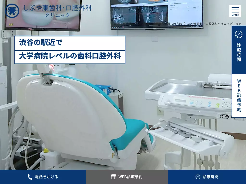 しぶや東　歯科・口腔外科クリニック