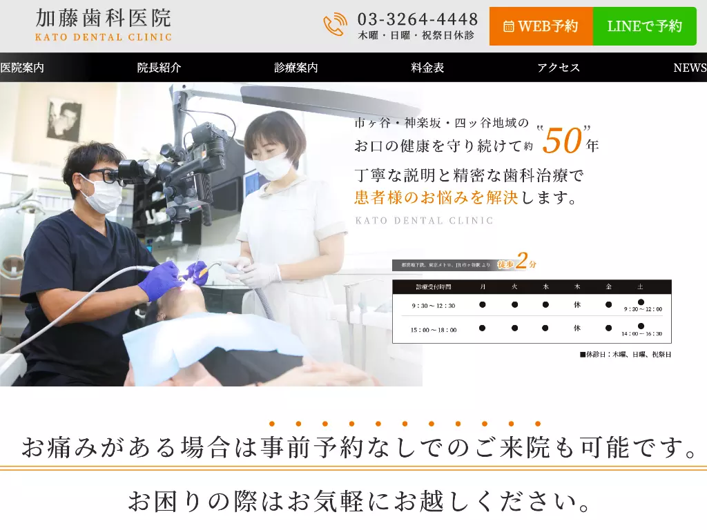 医療法人社団慎和会　加藤歯科