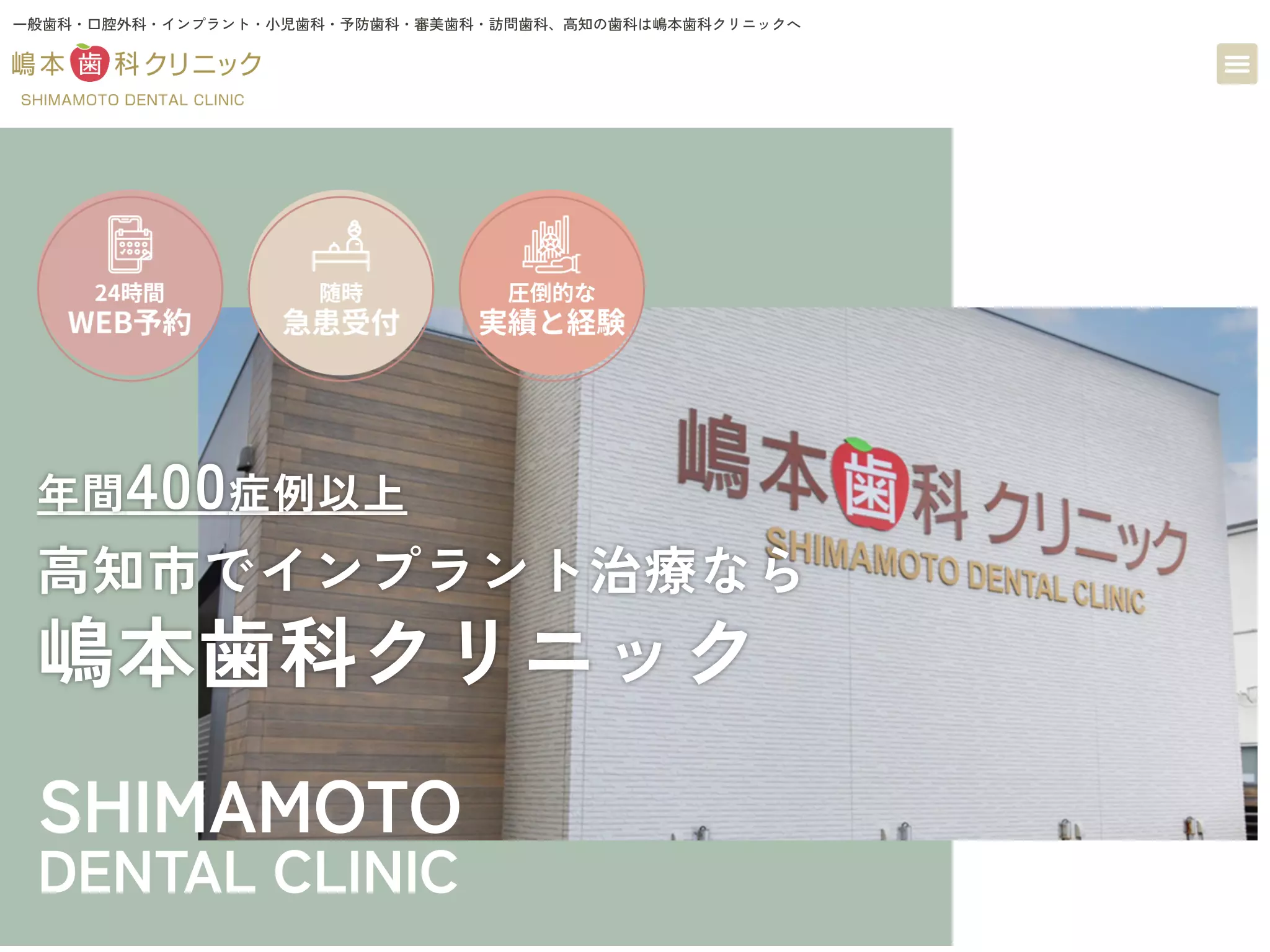 嶋本歯科クリニック