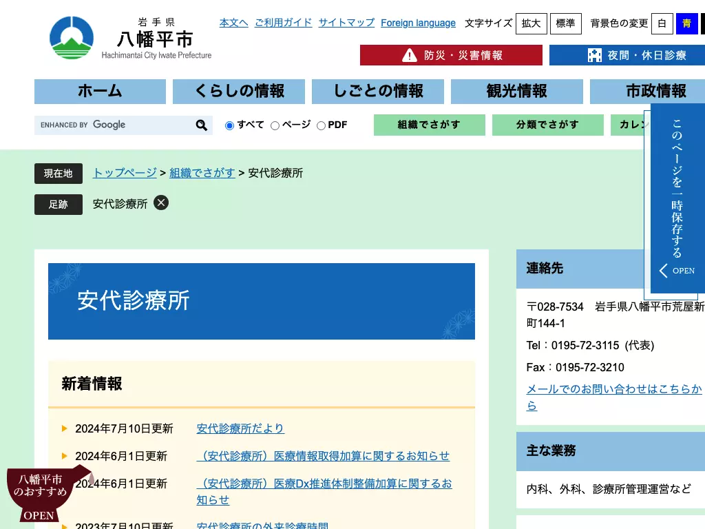 八幡平市立安代診療所