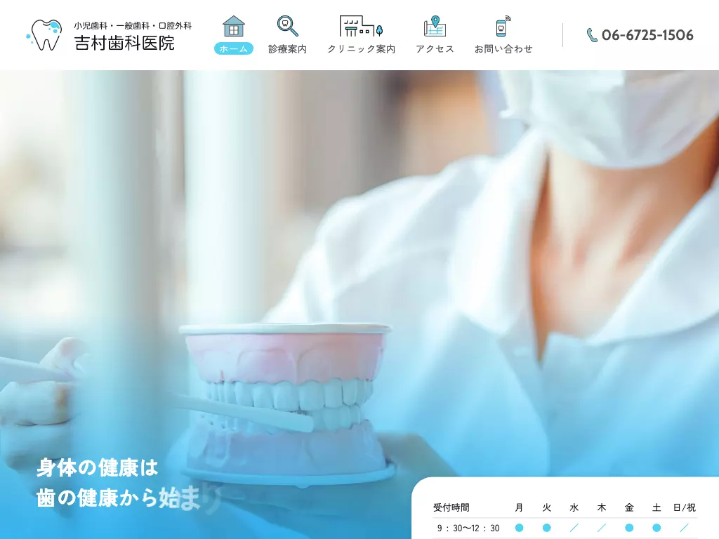 吉村歯科医院