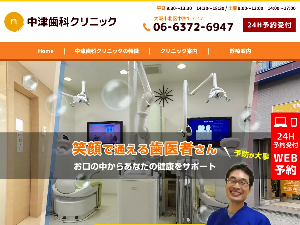 中津歯科クリニック