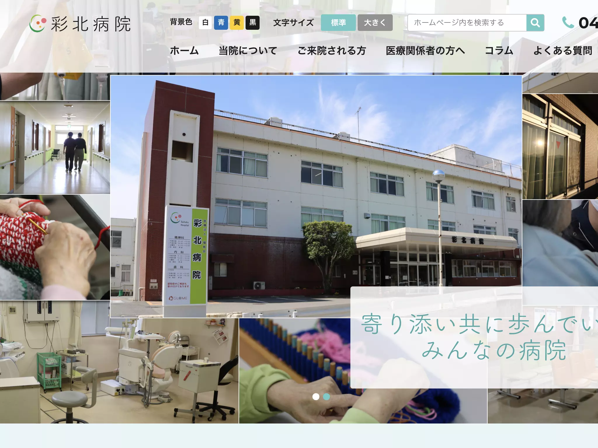 医療法人福島会彩北病院