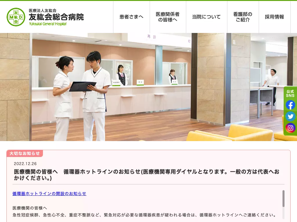 医療法人友紘会　友紘会総合病院