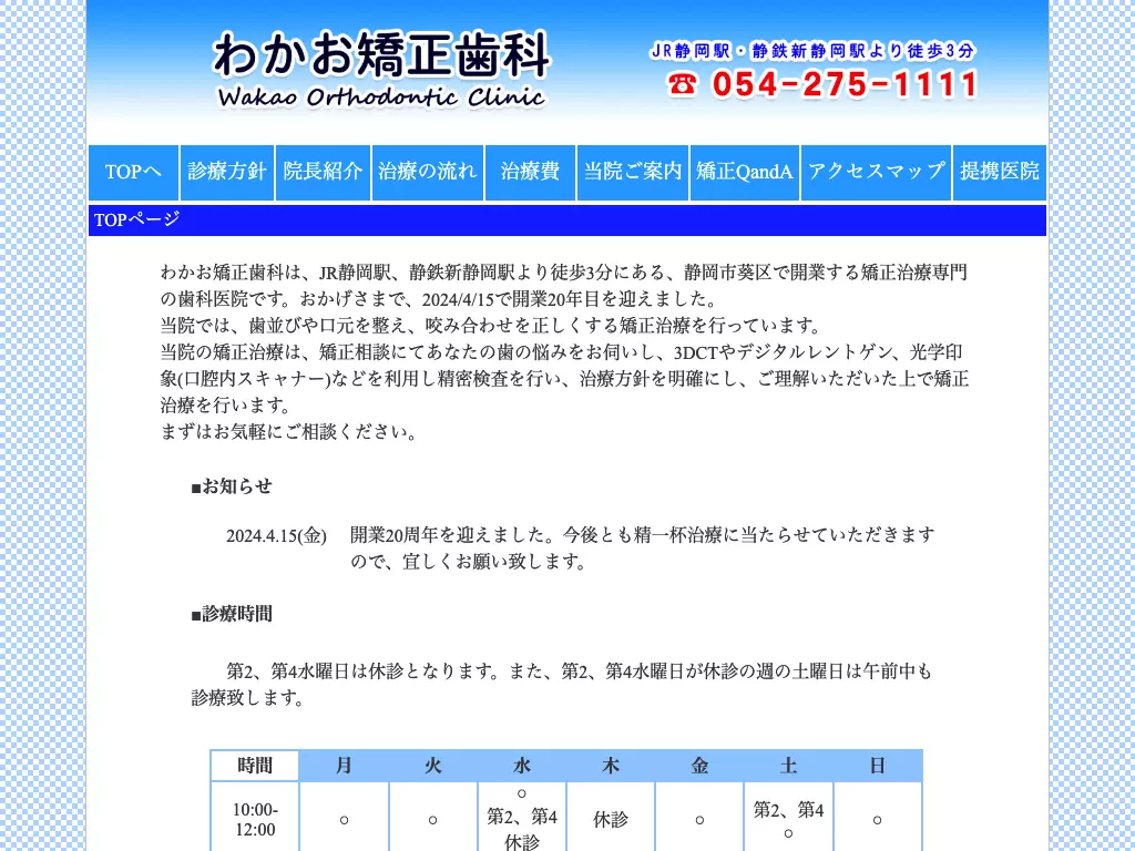 わかお矯正歯科