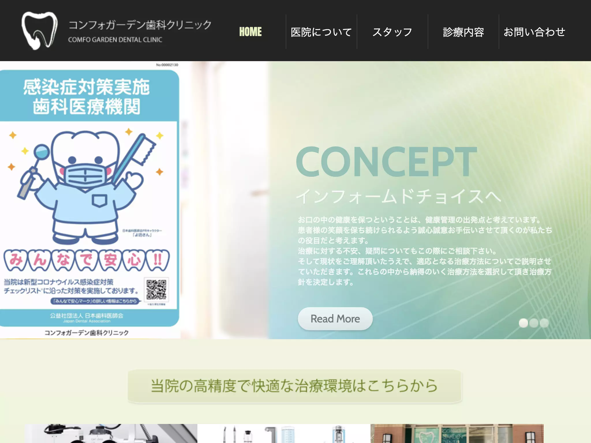 医療法人社団皓志会　コンフォガーデン歯科クリニック