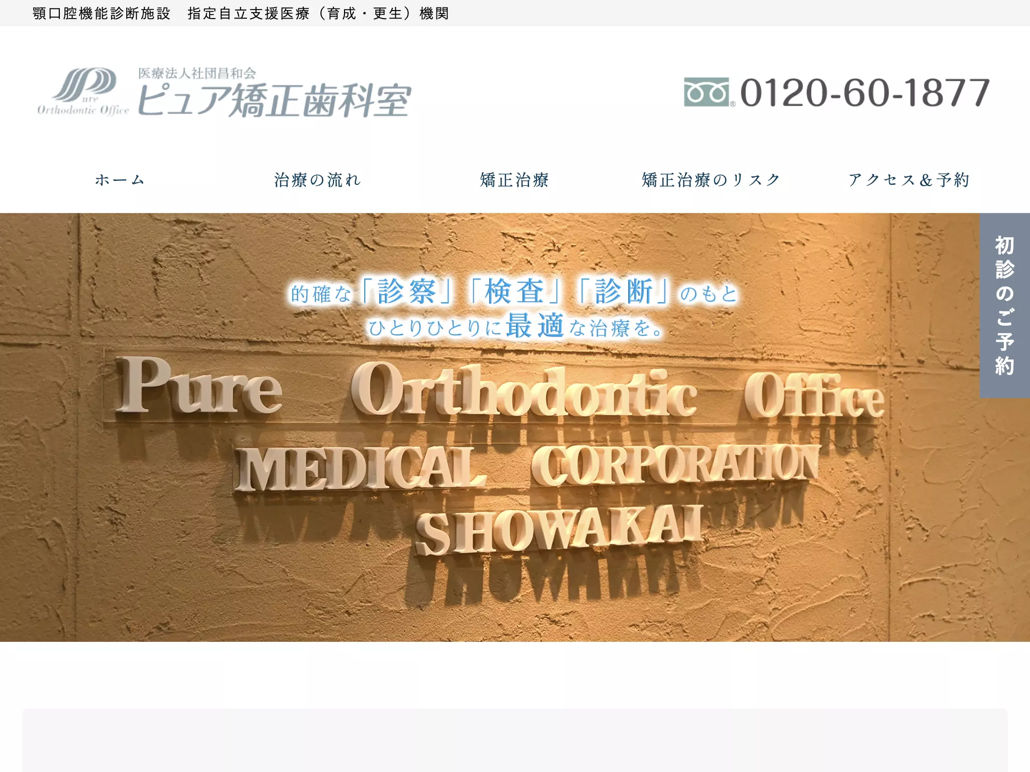 医療法人社団昌和会　ピュア矯正歯科室