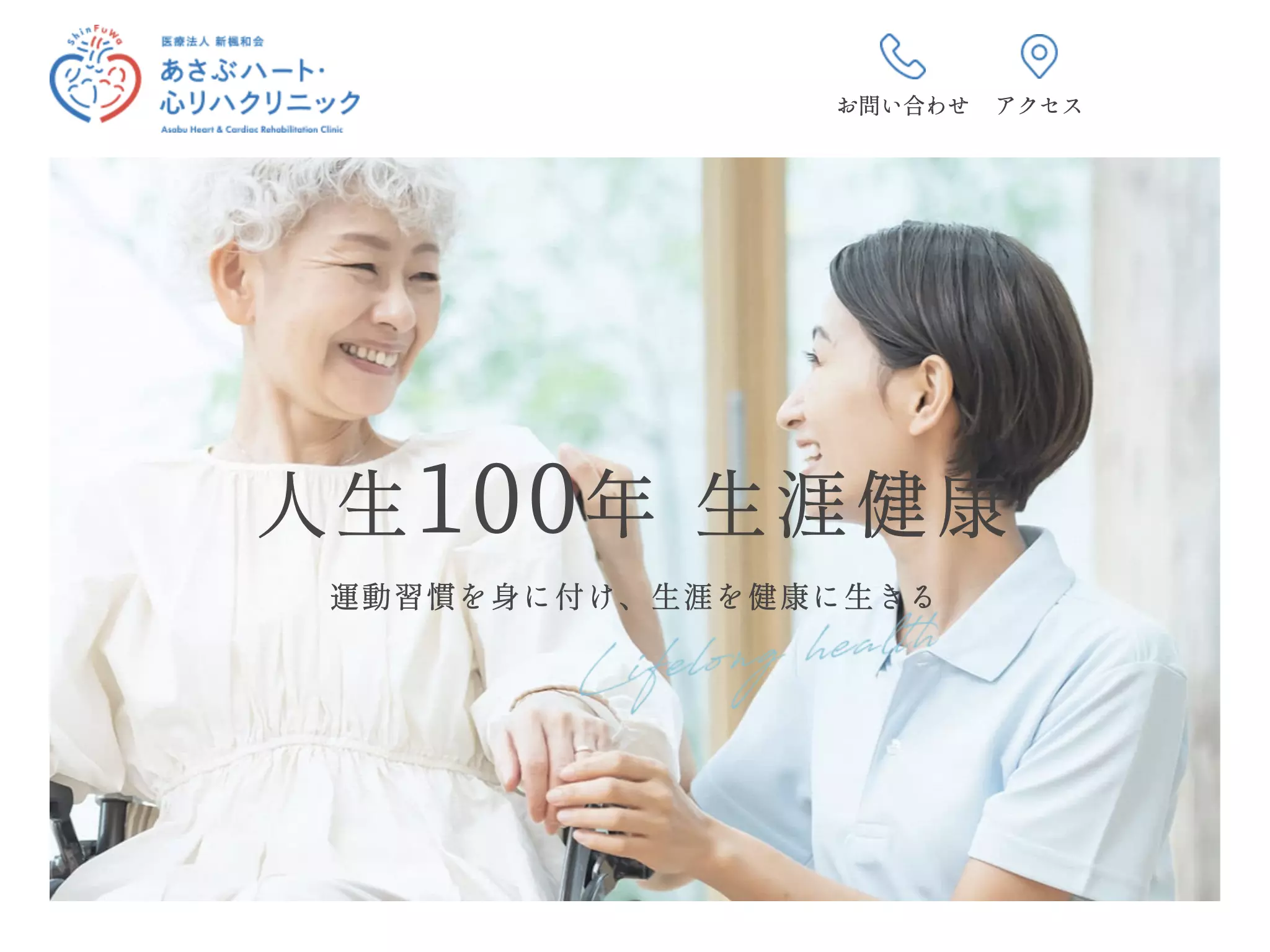医療法人新楓和会　あさぶハート•心リハクリニック