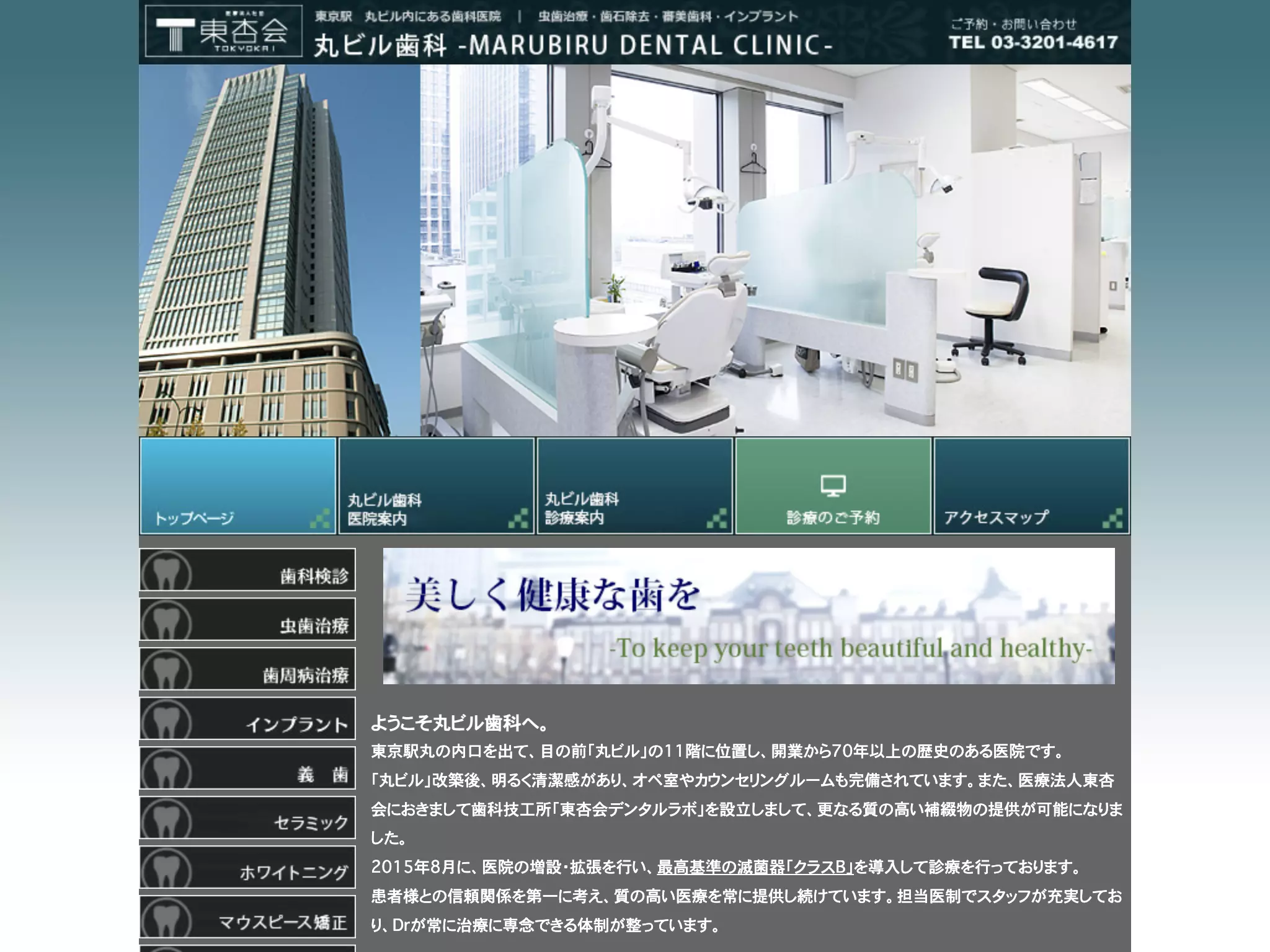 医療法人社団東杏会　丸ビル歯科