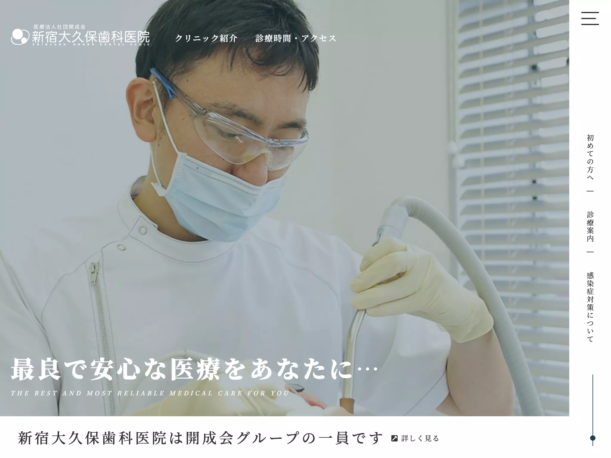 医療法人社団開成会　新宿大久保歯科医院