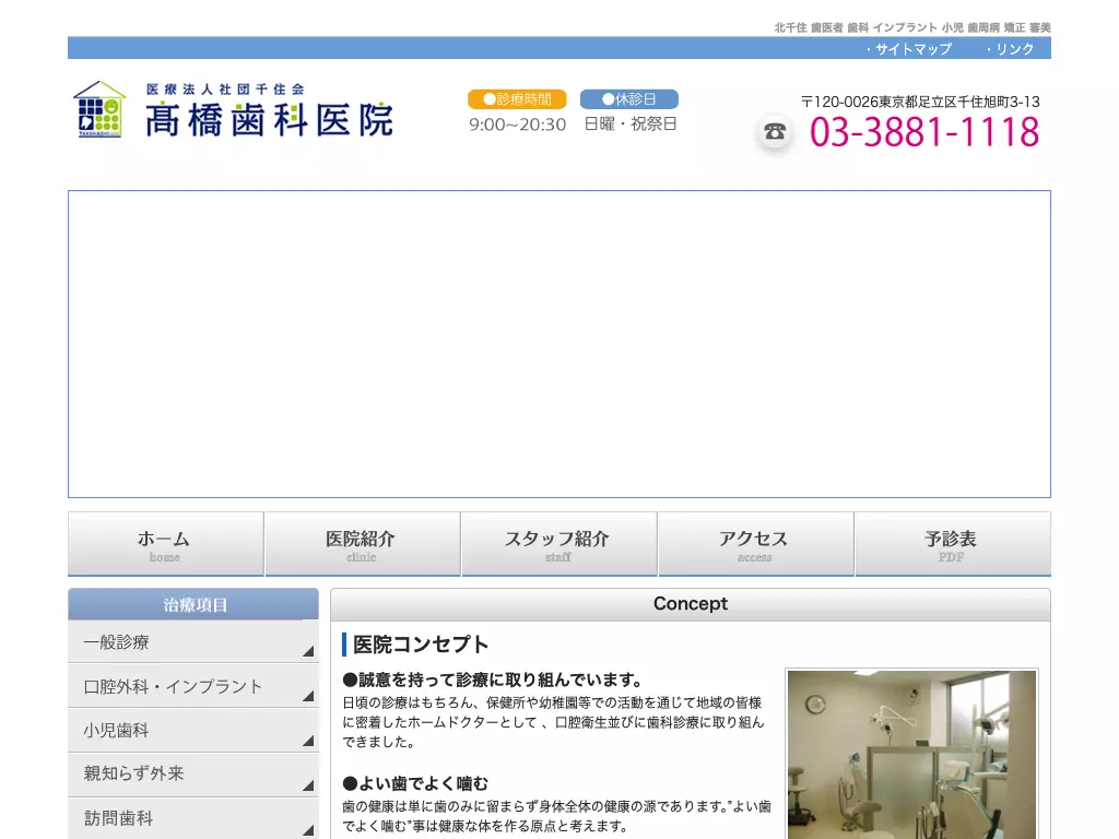 医療法人社団千住会　高橋歯科医院