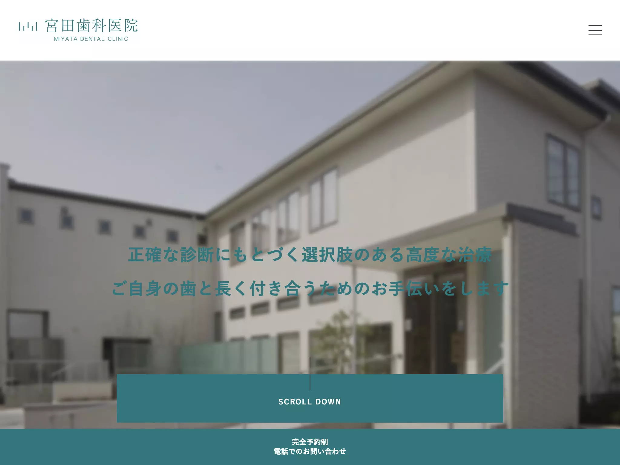 宮田歯科医院