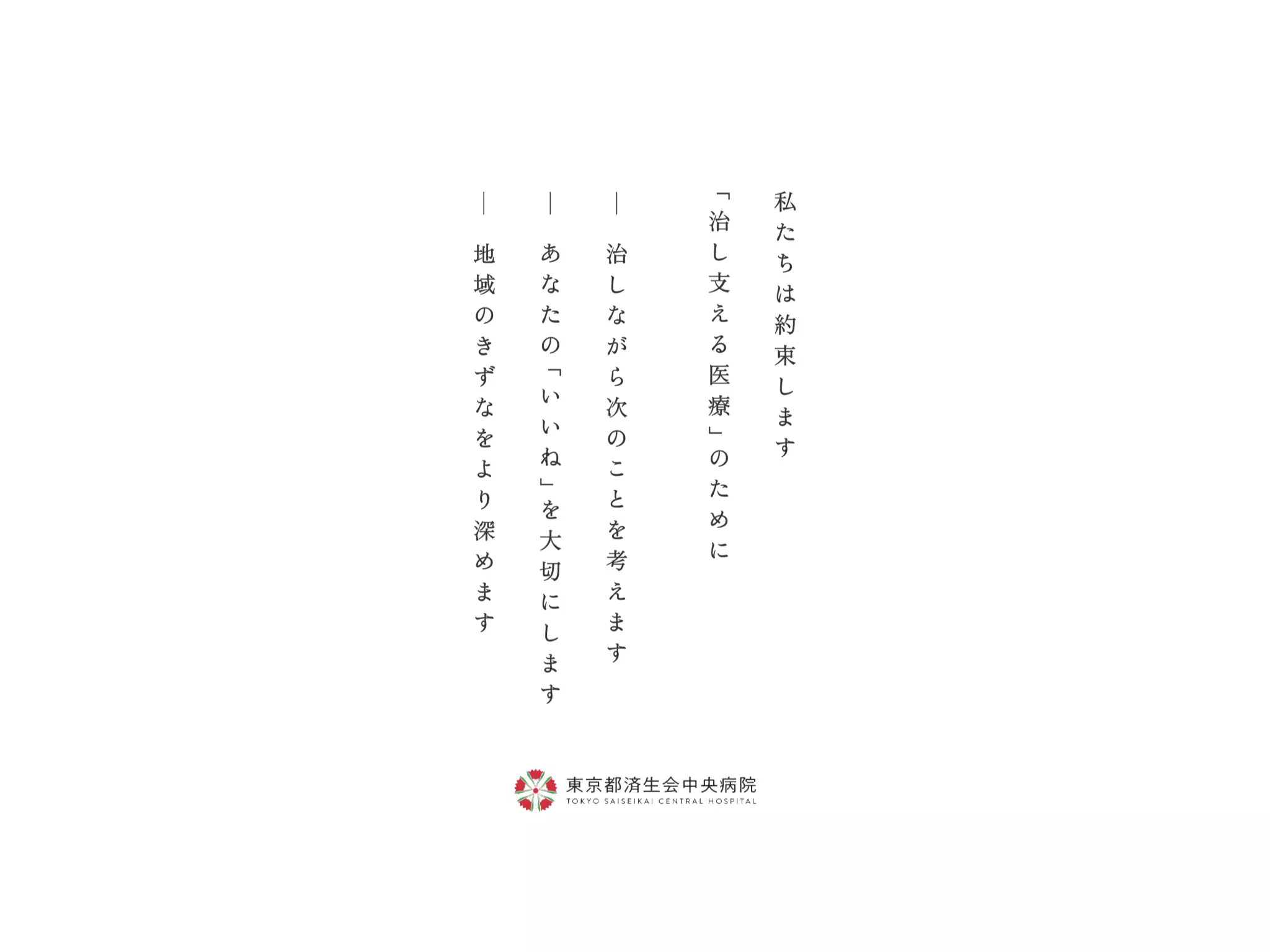 社会福祉法人恩賜財団済生会支部東京都済生会　東京都済生会中央病院
