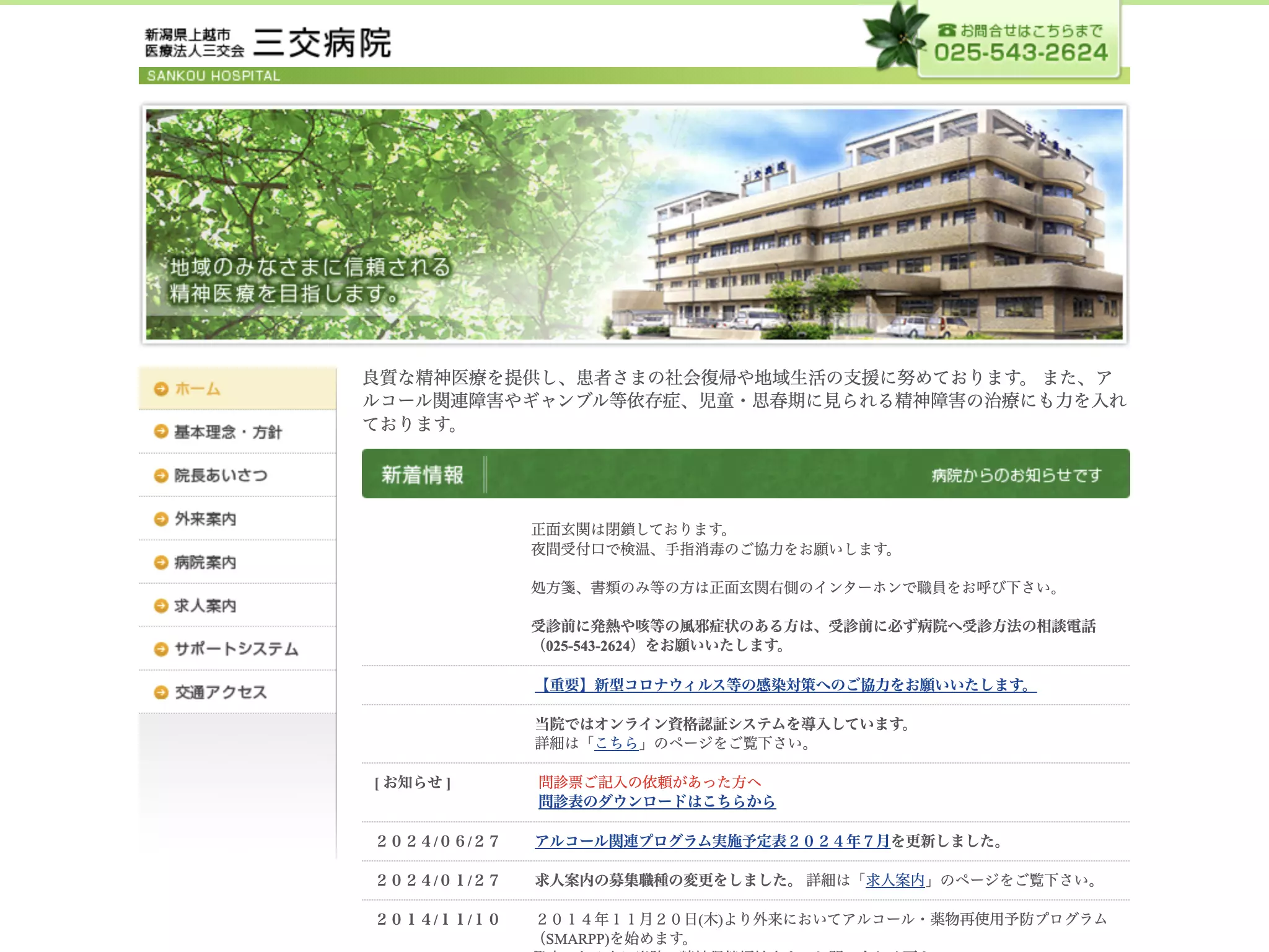 三交病院