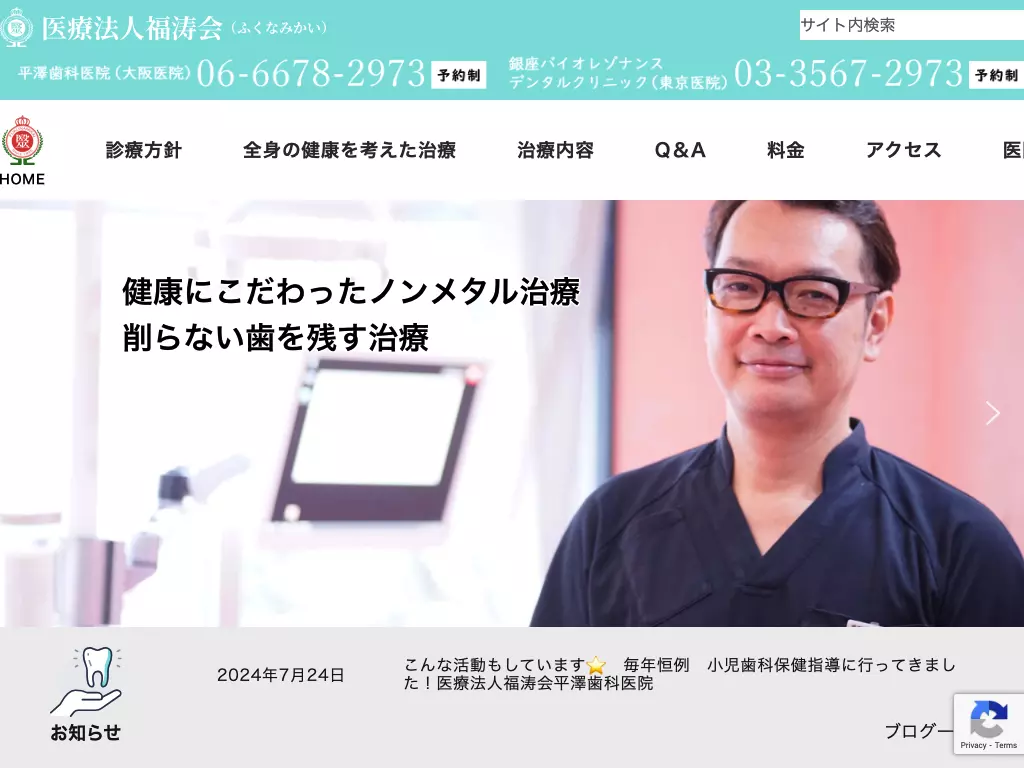 医療法人　福涛会　平澤歯科医院