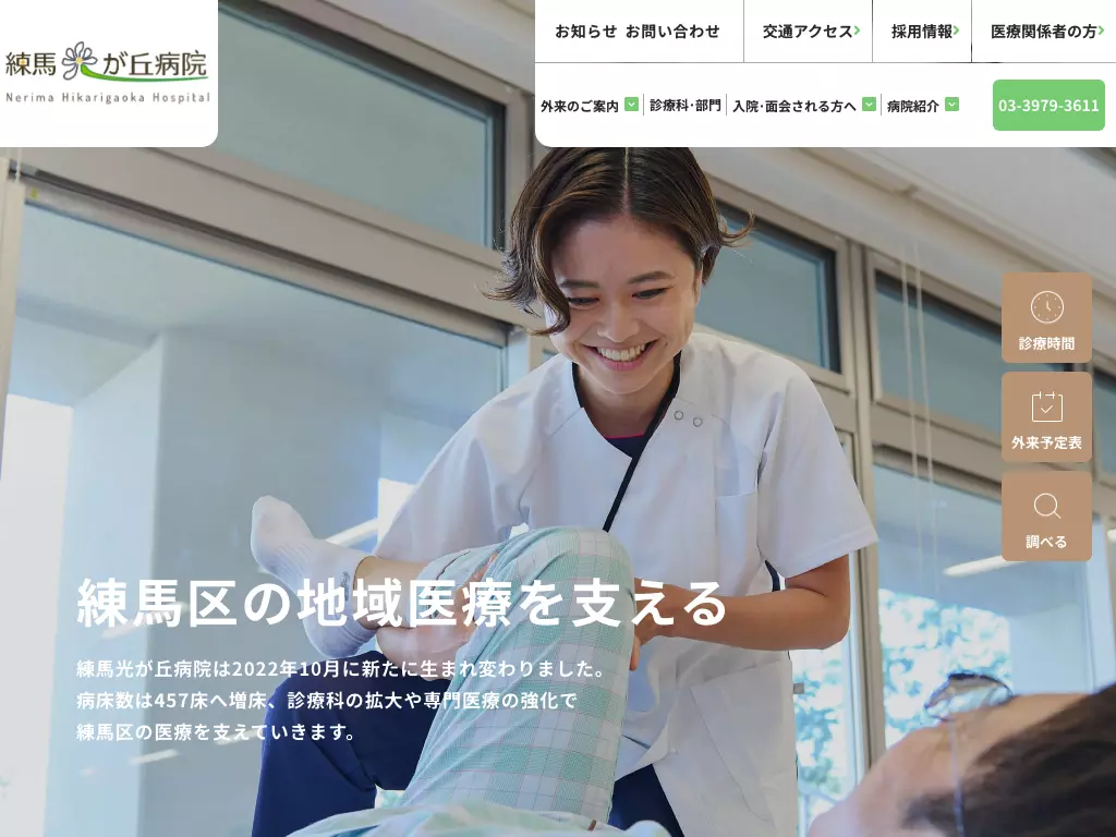公益社団法人地域医療振興協会　練馬光が丘病院